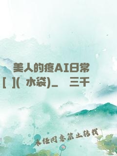 嬌軟美人的疼AI日常[雙](熱水袋)